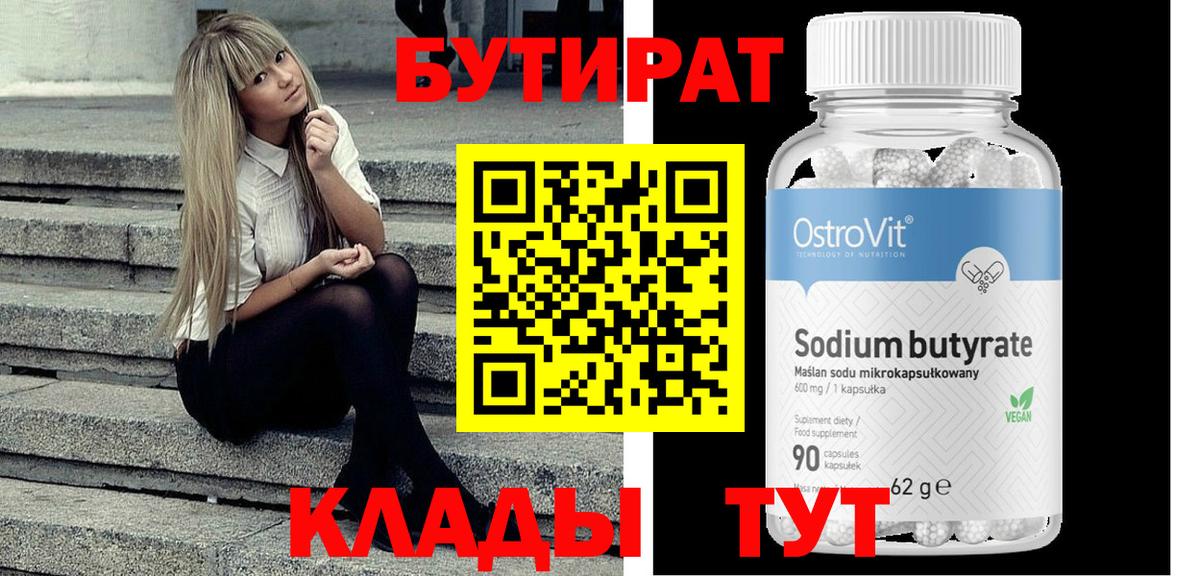 БУТИРАТ 99%  Вход с VPN  Лесосибирск 